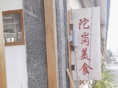 -陀岗美食·云南藏式特色餐厅