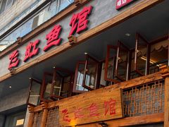 -飞虹鱼馆(春华路店)