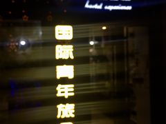 -南京夫子庙国际青年旅舍(平江府路店)