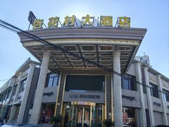 -杏花村大酒店(延寿路店)