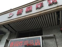 门面-香园炸鸡(鞍山西道店)