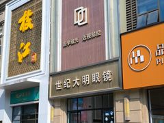 -世纪大明眼镜·林德伯格·蔡司官方授权店(武昌旗舰店)
