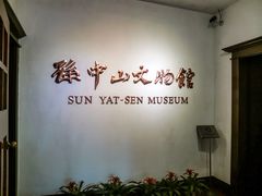 -上海孙中山故居纪念馆
