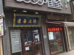 -建基泡馍·西安老字号·清真(永宁店)
