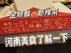 -金狮麟·新豫菜(金码大厦店)