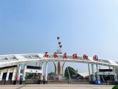 -石家庄市植物园