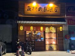 门面-西村居酒屋