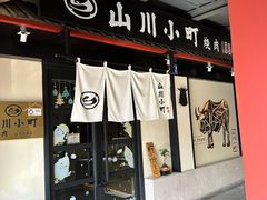 -山川小町·极番烧肉(新地假日广场店)