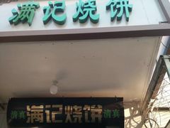 门面-满记烧饼(牛街东里小区一区店)