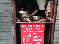 门面-梅记大块头爆鱼店(乍浦路店)