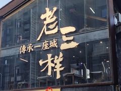 -老三样·旧食新味(万寿宫店)