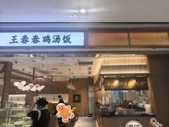 -王春春鸡汤饭(重庆巴南万达店)