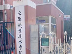 -正德职业技术学院