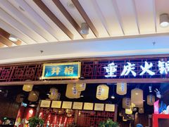 -井格·重庆火锅(王府井店)