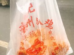 -陶记正宗德州扒鸡(科巷店)
