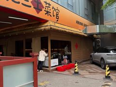-肥三土菜馆(五四广场店)