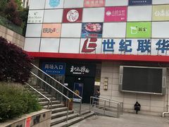 -世纪联华超市(浦电路店)