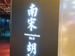 门面-南宋胡记(杭州体育场路店)