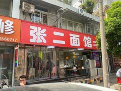 -张二面馆(山门口店)