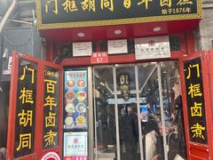 -门框胡同百年卤煮(前门煤市街店)
