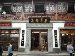 门面-香园茶社·金陵小灶(老门东店)