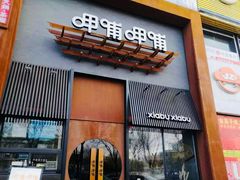 -呷哺呷哺 黄金牧场 (回龙观港龙店)