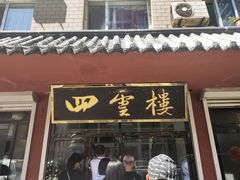 门面-四云楼烤鸡店(吉庆街店)