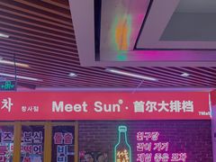 -Meet Sun韩式大排档(五一广场7MALL店)
