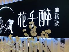 -花千醉(新街口店)