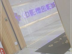 -中影德金影城(百佳华龙华店)
