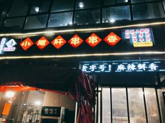 门面-小郡肝火锅串串香(万达总店)