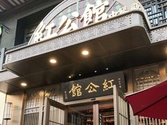 门面-民国红公馆·秦淮八艳(夫子庙店)