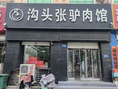 -沟头张驴肉馆(昌盛店)