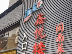 -鑫悦楼煎蟹·16年海鲜大排档