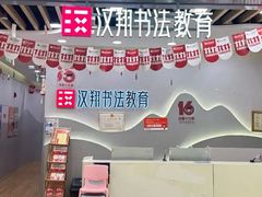 -汉翔书法丨书法·美术·硬笔·国画(望京校区)