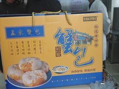 -孟家蟹包(锦绣街店)