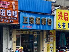 门面-正宗螺蛳粉(幸福路店)
