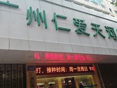 -广州仁爱天河医院