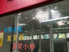 门面-珊珊小笼馆(仙霞路店)