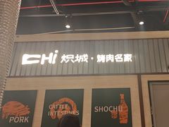 -炽城·烤肉名家(鸿达中央广场店)