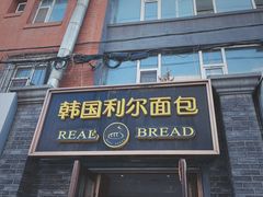 -韩国利尔面包(桂林路店)