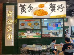 -阿金大白·上海菜馆(新天地店)