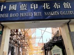 -中国蓝印花布馆