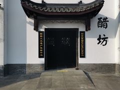 -镇江中国醋文化博物馆