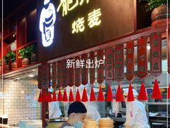 门面-龍聚祥烧麦馆(万达店)