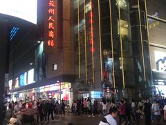 -苏州人民商场