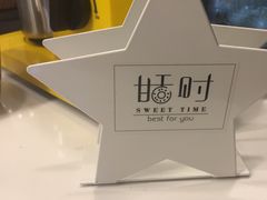 -甛时(咸奶油特色店)