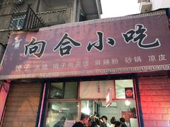 门面-虎卫烤肉(东关南街店)