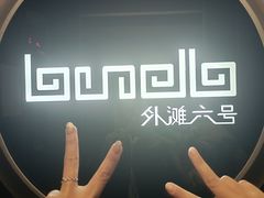 -YUE·6·西式融合餐厅(外滩六号店)