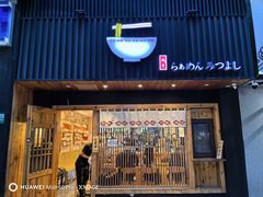 -Ramen满吉·豚骨拉面(丽园路店)